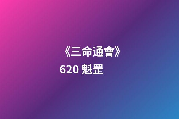《三命通會》6.20 魁罡